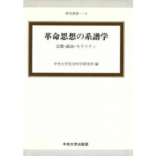 革命思想の系譜学 宗教・政治・モラリティ 中央大学人文科学研究所研究叢書４／中央大学社会科学研究所(編者)(人文/社会)