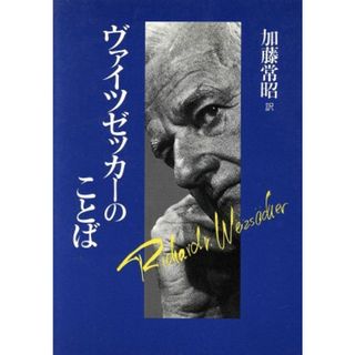 ヴァイツゼッカーのことば／リヒャルト・フォンヴァイツゼッカー(著者),加藤常昭(訳者)