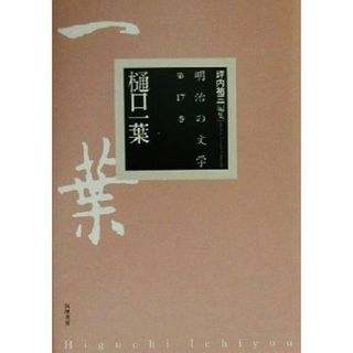 明治の文学(第１７巻) 樋口一葉／樋口一葉(著者),坪内祐三(編者),中野翠(編者)(人文/社会)