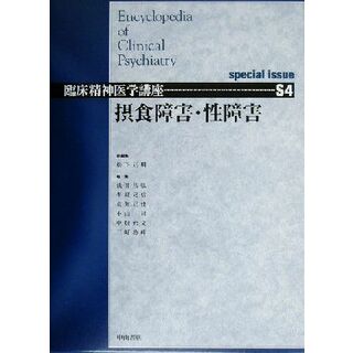 摂食障害・性障害 臨床精神医学講座Ｓ４巻／松下正明(編者),浅井昌弘(編者),牛島定信(編者),倉知正佳(編者),小山司(編者),中根允文(編者),三好功峰(編者)(健康/医学)