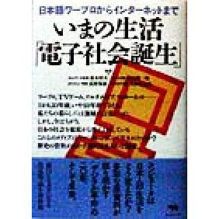 いまの生活「電子社会誕生」 日本語ワープロからインターネットまで／仲俣暁生(編者),赤木昭夫,紀田順一郎,浜野保樹,名和小太郎(コンピュータ/IT)