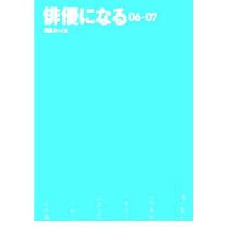 俳優になる(０６‐０７)／芸能・演劇(アート/エンタメ)