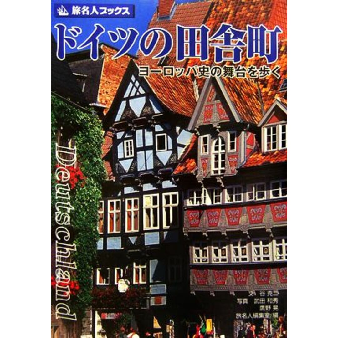 ドイツの田舎町 ヨーロッパ史の舞台を歩く 旅名人ブックス／谷克二【文】，武田和秀，鷹野晃【写真】，旅名人編集室【編】 エンタメ/ホビーの本(地図/旅行ガイド)の商品写真