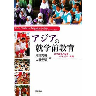 アジアの就学前教育 幼児教育の制度・カリキュラム・実践／池田充裕，山田千明【編著】(人文/社会)