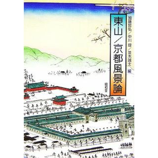 東山／京都風景論／加藤哲弘，中川理，並木誠士【編】(科学/技術)