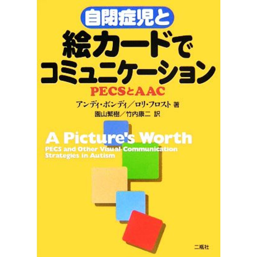 自閉症児と絵カードでコミュニケーション PECSとAAC/アンディボンディ,ロリフロスト【著】,園山繁樹,竹内康二【訳】 エンタメ/ホビーの本(人文/社会)の商品写真