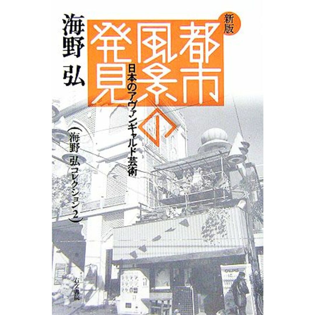 都市風景の発見 日本のアヴァンギャルド芸術 海野弘コレクション２／海野弘【著】 エンタメ/ホビーの本(アート/エンタメ)の商品写真