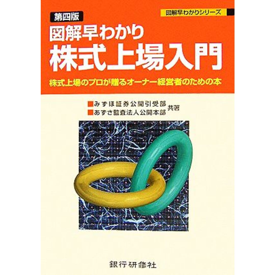 図解早わかり　株式上場入門 株式上場のプロが贈るオーナー経営者のための本 図解早わかりシリーズ／みずほ証券公開取引受部，あずさ監査法人公開本部【共著】 エンタメ/ホビーの本(ビジネス/経済)の商品写真