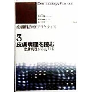 皮膚病理を読む 皮膚病理がみえてくる 皮膚科診療プラクティス３／熊切正信(編者),宮地良樹(編者),瀧川雅浩(編者)(健康/医学)