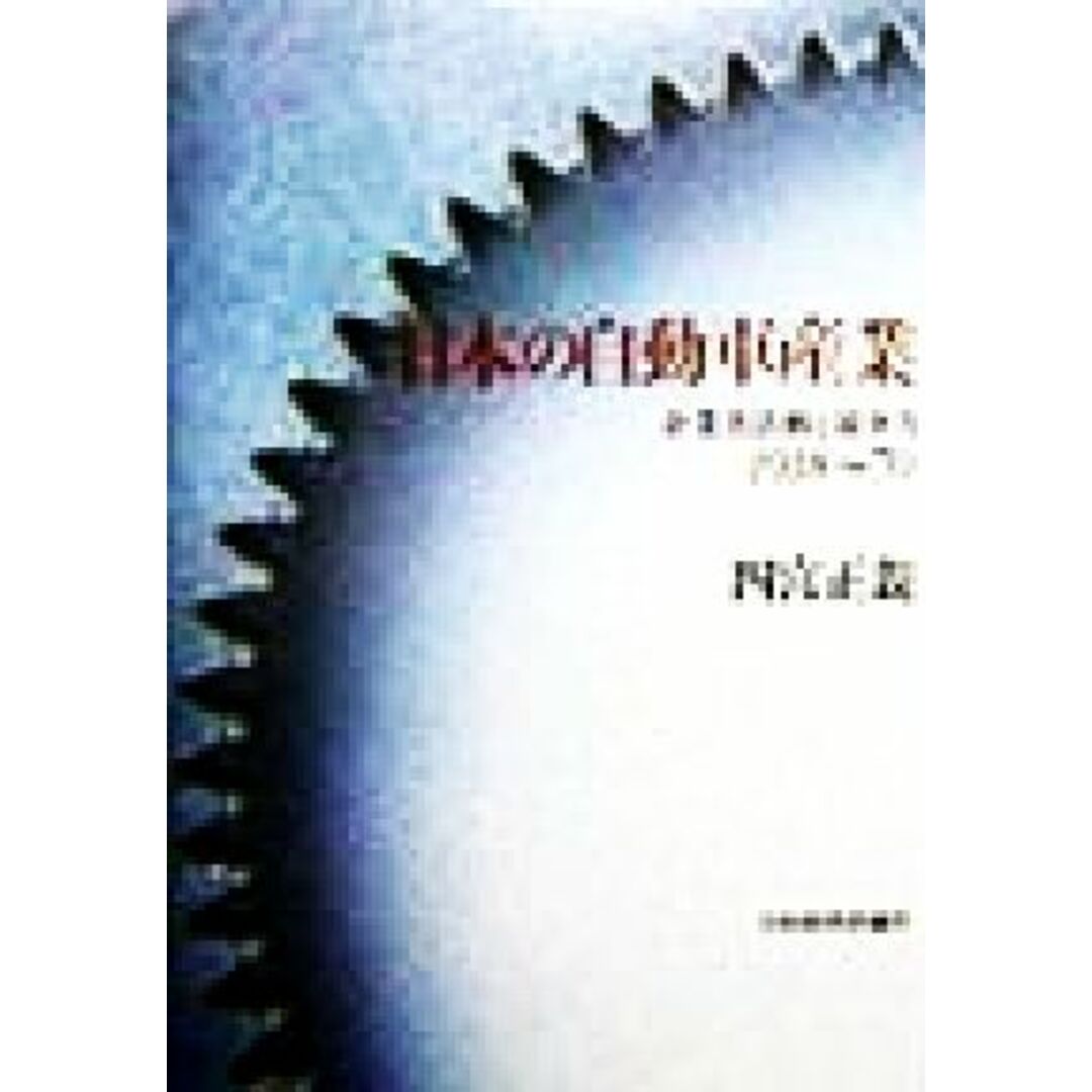 日本の自動車産業(１９１８‐７０) 企業者活動と競争力／四宮正親(著者) エンタメ/ホビーの本(ビジネス/経済)の商品写真