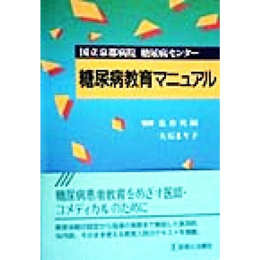 国立京都病院糖尿病センター　糖尿病教育マニュアル／葛谷英嗣,大石まり子 エンタメ/ホビーの本(健康/医学)の商品写真