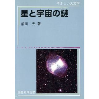 星と宇宙の謎 やさしい天文学 やさしい天文学／前川光(著者)(科学/技術)