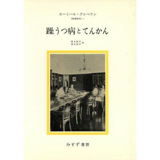 躁うつ病とてんかん 精神医学２ 精神医学２／エーミールクレペリン【著】，西丸四方，西丸甫夫【訳】(健康/医学)