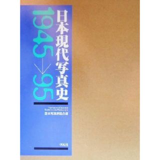 日本現代写真史１９４５～９５ １９４５－１９９５／日本写真家協会(編者)(趣味/スポーツ/実用)