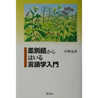 差別語からはいる言語学入門／田中克彦(著者)(語学/参考書)