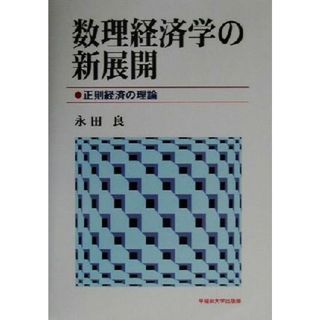 数理経済学の新展開 正則経済の理論／永田良(著者)(ビジネス/経済)