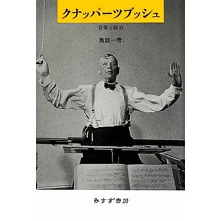 クナッパーツブッシュ 音楽と政治／奥波一秀【著】(アート/エンタメ)