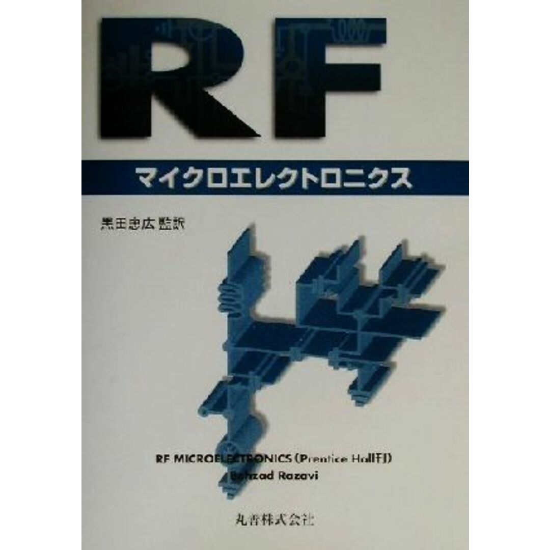 ＲＦマイクロエレクトロニクス／黒田忠広(訳者) エンタメ/ホビーの本(科学/技術)の商品写真