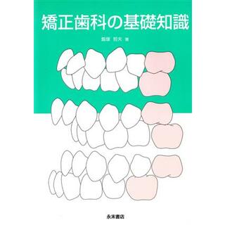 矯正歯科の基礎知識／飯塚哲夫(著者)(健康/医学)
