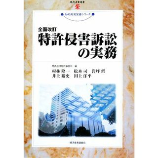 特許侵害訴訟の実務 現代産業選書　知的財産実務シリーズ／関西法律特許事務所【編】，村林隆一，松本司，岩坪哲，井上裕史，田上洋平【著】(科学/技術)