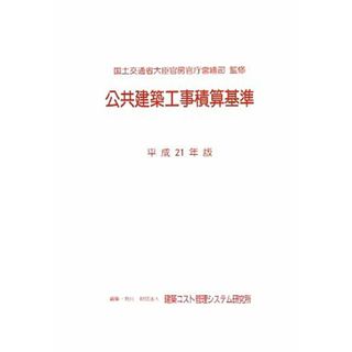 公共建築工事積算基準(平成２１年版)／国土交通省大臣官房官庁営繕部【監修】，建築コスト管理システム研究所【編】(科学/技術)