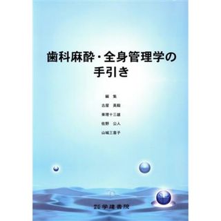 歯科麻酔・全身管理学の手引き／古屋英毅(著者),柬理十三雄(著者)(健康/医学)