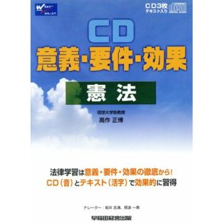 ＣＤ　意義・要件・効果　憲法　３枚組テキ／高作正博(著者)(人文/社会)