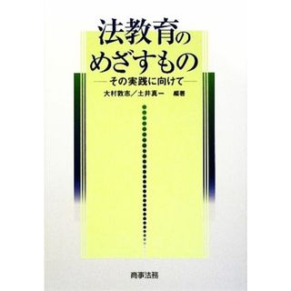 法教育のめざすもの その実践に向けて／大村敦志，土井真一【編著】(人文/社会)