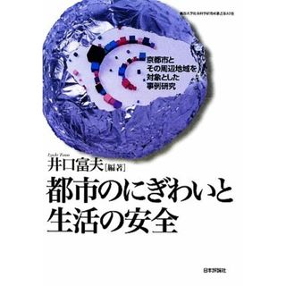 都市のにぎわいと生活の安全 京都市とその周辺地域を対象とした事例研究 龍谷大学社会科学研究所叢書第８２巻／井口富夫【編著】(ビジネス/経済)