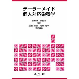 テーラーメイド個人対応栄養学／日本栄養・食糧学会【監修】，合田敏尚，岡崎光子【責任編集】(健康/医学)