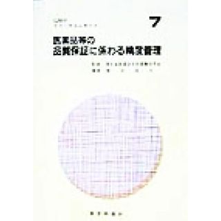 医薬品等の品質保証に係わる精度管理 ＧＭＰテクニカルレポート７／増井俊夫(著者),厚生省医薬安全局薬事研究会(健康/医学)