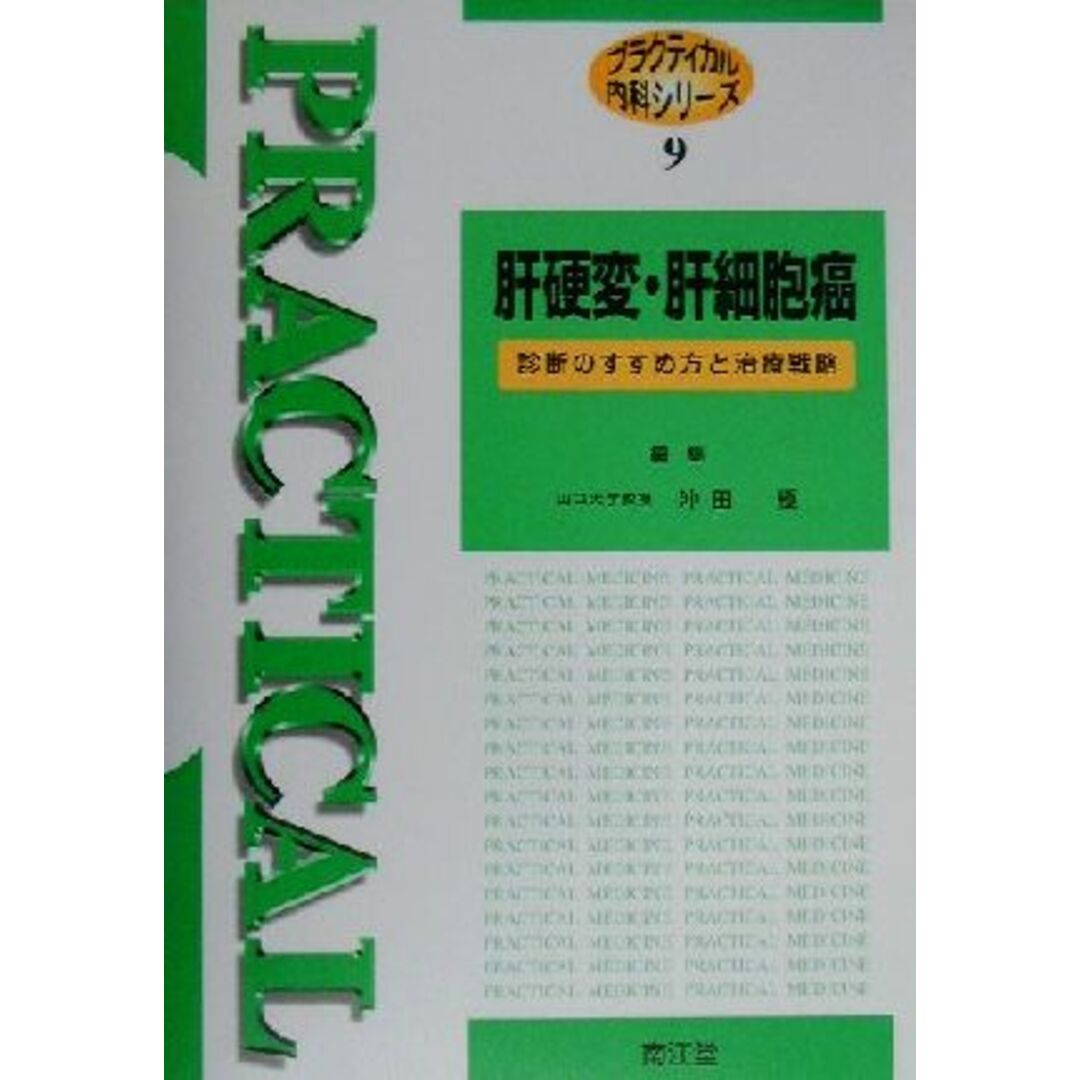 肝硬変・肝細胞癌 診断のすすめ方と治療戦略 プラクティカル内科シリーズ９／沖田極(編者) エンタメ/ホビーの本(健康/医学)の商品写真