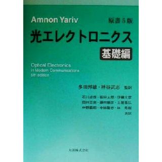 ヤリーヴ　光エレクトロニクス(基礎編)／ヤリーヴ(著者),多田邦雄(訳者),神谷武志(訳者)(科学/技術)