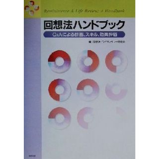 回想法ハンドブック Ｑ＆Ａによる計画、スキル、効果評価／回想法ライフレヴュー研究会(編者)(人文/社会)