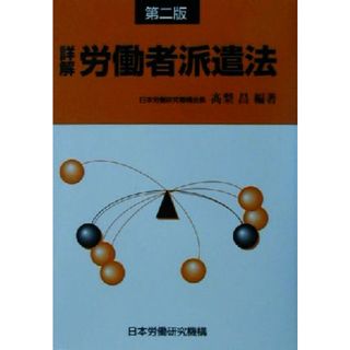 詳解　労働者派遣法／高梨昌(著者)(人文/社会)