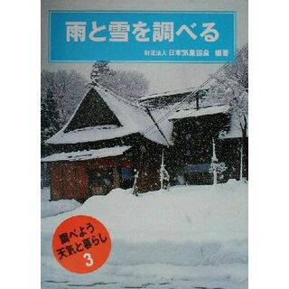 雨と雪を調べる 調べよう天気と暮らし３／日本気象協会(著者)(絵本/児童書)