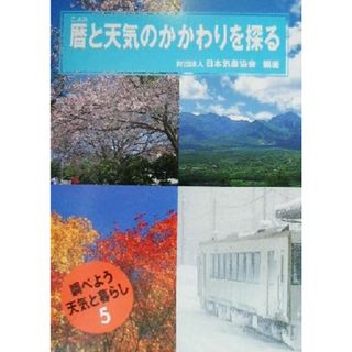 暦と天気のかかわりを探る 調べよう天気と暮らし５／日本気象協会(著者)(絵本/児童書)