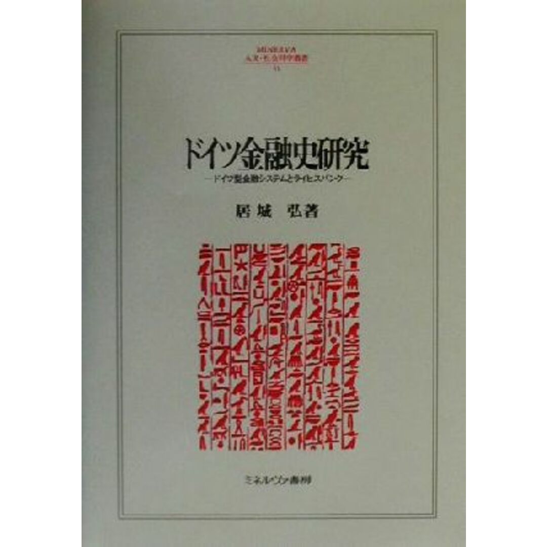 ドイツ金融史研究 ドイツ型金融システムとライヒスバンク ＭＩＮＥＲＶＡ人文・社会科学叢書４１／居城弘(著者) エンタメ/ホビーの本(ビジネス/経済)の商品写真