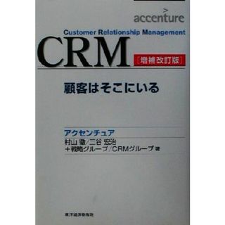 ＣＲＭ 顧客はそこにいる Ｂｅｓｔ　ｓｏｌｕｔｉｏｎ／村山徹(著者),三谷宏治(著者),ＣＲＭグループ(著者)(ビジネス/経済)