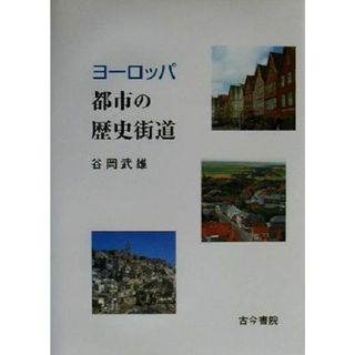 ヨーロッパ　都市の歴史街道／谷岡武雄(著者)(人文/社会)