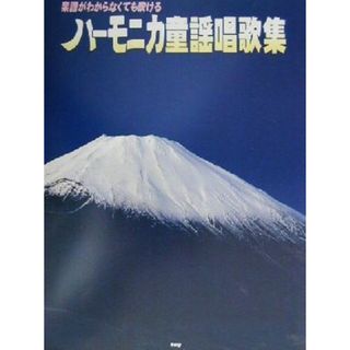 ハーモニカ童謡唱歌集 楽譜がわからなくても吹ける／ｋｍｐ編集部(著者)(楽譜)