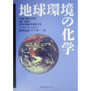 地球環境の化学／トーマス・Ｇ．スピロ(著者),ウイリアム・Ｍ．スティリアニ(著者),岩田元彦(訳者),竹下英一(訳者)(科学/技術)