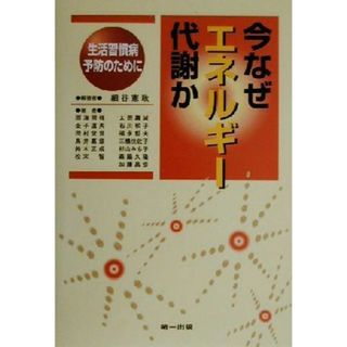 今なぜエネルギー代謝か 生活習慣病予防のために／細谷憲政(著者)(健康/医学)