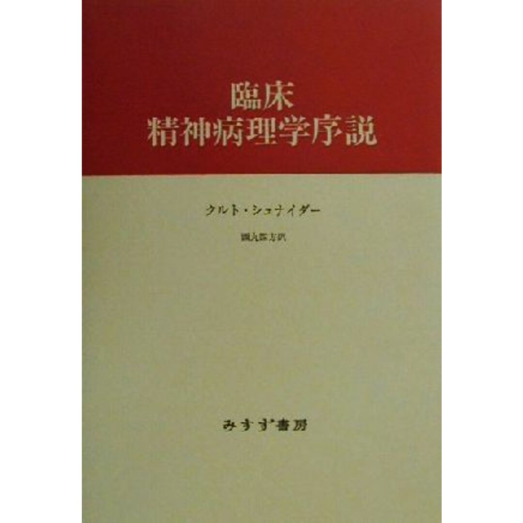 臨床　精神病理学序説／クルト・シュナイダー(著者),西丸四方(訳者) エンタメ/ホビーの本(健康/医学)の商品写真