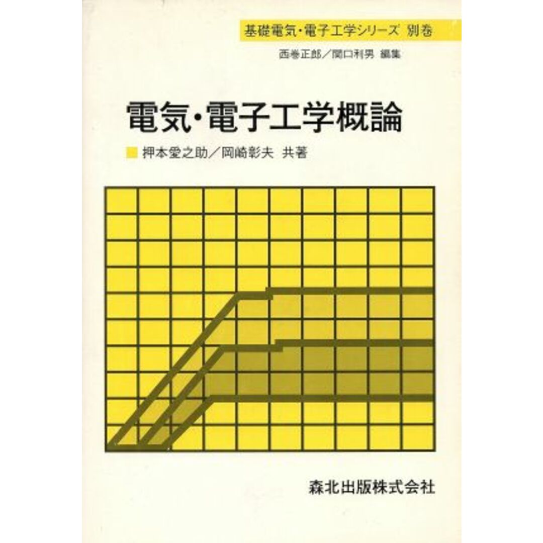 電気・電子工学概論 基礎電気・電子工学シリーズ別巻／押本愛之助，岡崎彰夫【共著】 エンタメ/ホビーの本(科学/技術)の商品写真