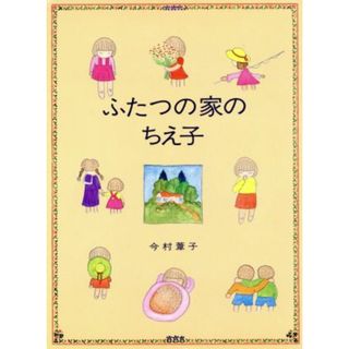 ふたつの家のちえ子 児童図書館・文学の部屋／今村葦子【著】(絵本/児童書)