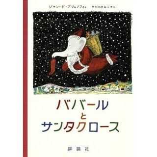 ババールとサンタクロース 児童図書館・絵本の部屋５グランドアルバム・ぞうのババール／ジャン・ドブリュノフ【作】，矢川澄子【訳】(絵本/児童書)