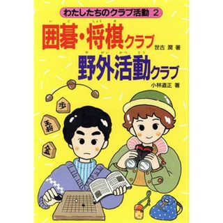 囲碁・将棋クラブ　野外活動クラブ わたしたちのクラブ活動２／世古潤，小林道正【著】(絵本/児童書)