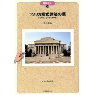 アメリカ様式建築の華 マッキム・ミード・ホワイト 建築巡礼９／小林克弘【著】(科学/技術)