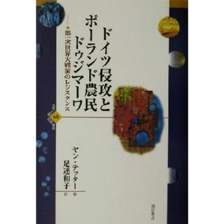 ドイツ侵攻とポーランド農民ドゥジマーワ 第一次世界大戦前のレジスタンス 世界人権問題叢書４６／Ｊ．テッター(著者),足達和子(著者)(人文/社会)